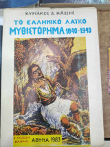 Ελληνικο λαικο μυθιστορημα 1840 1940