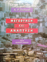Μεγέθυνση και αναπτυξη