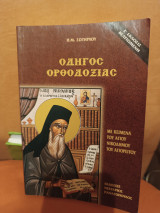 Οδηγός ορθοδοξιας με κείμενα του Αγίου Νικοδήμου του Αγιορείτου
