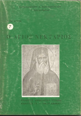 Ο Άγιος Νεκτάριος