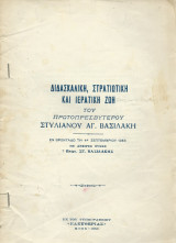 Διδασκαλική Στρατιωτική & Ιερατική Ζωή