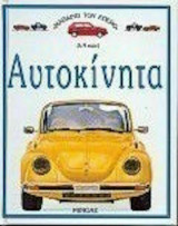 Αυτοκίνητα