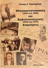 Εθνικοαντιστασιακές (1940 έως 1946) και Εμφυλιοπολεμικές (1946 έως 1974) Αναμνήσεις