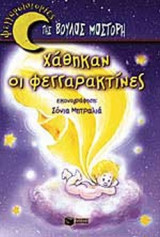 ΧΑΘΗΚΑΝ ΟΙ ΦΕΓΓΑΡΑΚΤΙΝΕΣ