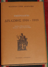 Ημερολόγιο διχασμός 1916-1919 Φίλιππος Στ. Δραγούμης 1995