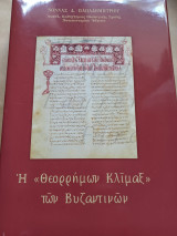 Η "θεορρήμων κλίμαξ" των Βυζαντινών