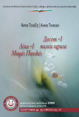 Δέκα 1 Μικρές Πινελιές Десет 1 малки щриха