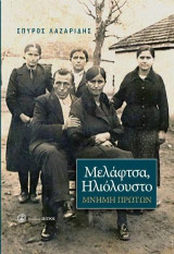 Μελάφτσα,Ηλιόλουστο: Μνήμη πρώτων