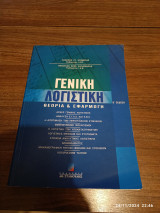 Γενική Λογιστική Θεωρια & Εφαρμογη Β' Εκδοση