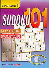 Sudoku 101: Τα αυθεντικά: 3 βαθμοί δυσκολίας