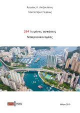 284 λυμένες ασκήσεις μακροοικονομίας