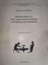 Προβλήματα της μελανομορφης Αττικής Κεραμικής