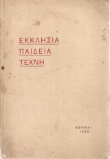 Εκκλησία Παιδεία Τέχνη, Απόσπασμα από τον Απολογισμό του έργου της Κυβερνήσεως Φιλελευθέρων