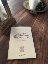 Η παναγια στο δημοτικό μας τραγουδι