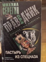 Пастырь из спецназа