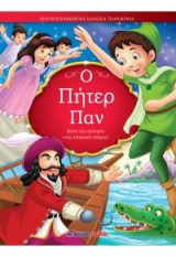 Ο Πήτερ Παν: Εικονογραφημένα κλασικά παραμύθια