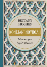 Κωνσταντινούπολη. Μία ιστορία τριών πόλεων