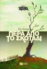 Πέρα από το σκοτάδι