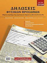 Δηλώσεις φυσικών προσώπων 2010: Οδηγίες συμπλήρωσης φορολογικών δηλώσεων (Έντυπα Ε1,Ε2,Ε9)