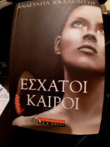 Εσχατοι καιροι