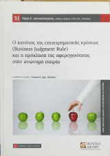 Ο κανόνας της επιχειρηματικής κρίσεως (Business Judgment Rule) και η πρόκληση της αφερεγγυότητας στην ανώνυμη εταιρία